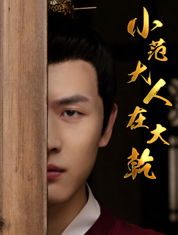 短剧《小范大人在大乾(98集全)》免费观看-第1张图片-力界网 短剧《小范大人在大乾(98集全)》免费观看-第1张图片-力界网