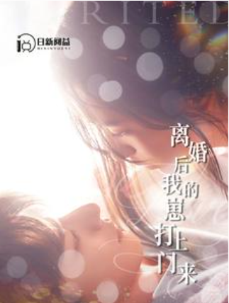 短剧《离婚后我的崽打上门来(96集全)》免费观看-第1张图片-力界网 短剧《离婚后我的崽打上门来(96集全)》免费观看-第1张图片-力界网