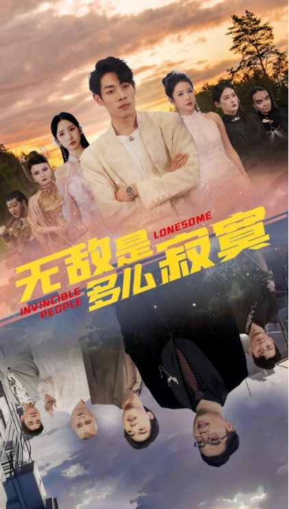 短剧《无敌是多么寂寞(75集全)》免费观看-第1张图片-力界网 短剧《无敌是多么寂寞(75集全)》免费观看-第1张图片-力界网