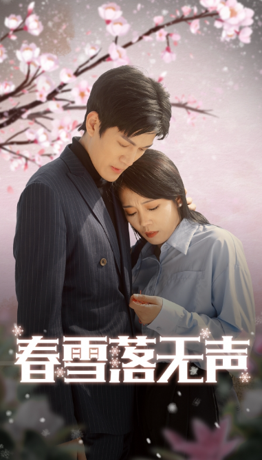 短剧《春雪落无声（67集全）》免费观看-第1张图片-力界网