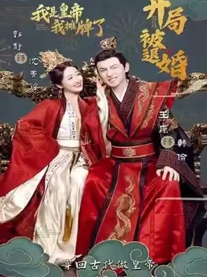 短剧《开局被退婚,我是皇帝我摊牌了(100集全)》免费观看-第1张图片-力界网 短剧《开局被退婚,我是皇帝我摊牌了(100集全)》免费观看-第1张图片-力界网
