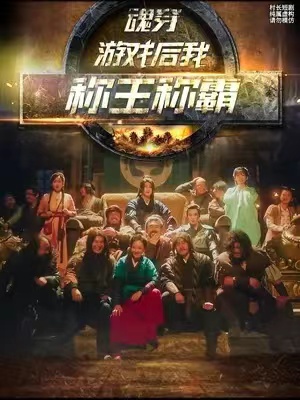 短剧《(开局一座山)魂穿游戏后我称王称霸(104集全)》免费观看-第1张图片-力界网 短剧《(开局一座山)魂穿游戏后我称王称霸(104集全)》免费观看-第1张图片-力界网