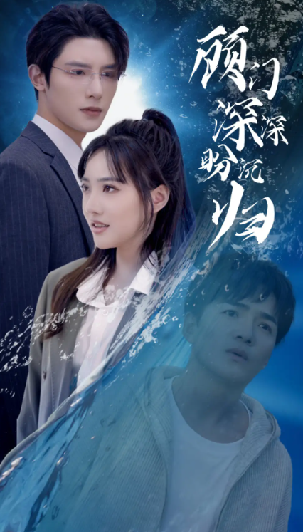 短剧《顾门深深盼沉归(40集全)》免费观看-第1张图片-力界网 短剧《顾门深深盼沉归(40集全)》免费观看-第1张图片-力界网