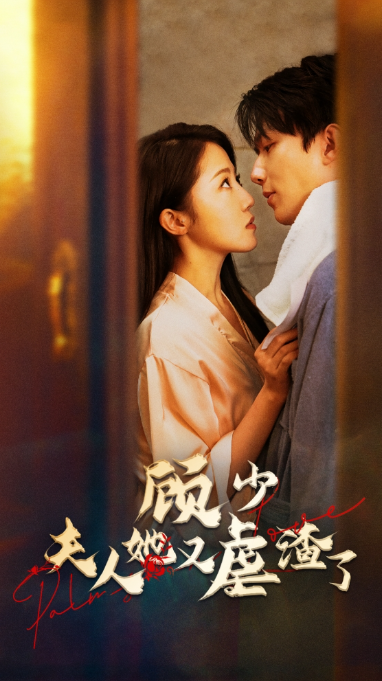 短剧《顾少,夫人她又虐渣了(87集全)》免费观看-第1张图片-力界网 短剧《顾少,夫人她又虐渣了(87集全)》免费观看-第1张图片-力界网