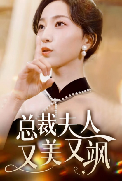 短剧《总裁夫人又美又飒》全集免费观看-第1张图片-力界网 短剧《总裁夫人又美又飒》全集免费观看-第1张图片-力界网