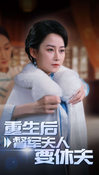 短剧《重生后督军夫人要休夫(77集全)》免费观看-第1张图片-力界网 短剧《重生后督军夫人要休夫(77集全)》免费观看-第1张图片-力界网