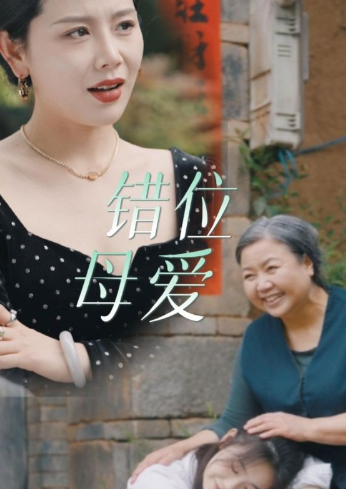 短剧《错位母爱(28集全)》免费观看-第1张图片-力界网 短剧《错位母爱(28集全)》免费观看-第1张图片-力界网