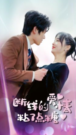 短剧《断了线的爱情沾了点糖(100集全)》免费观看-第1张图片-力界网 短剧《断了线的爱情沾了点糖(100集全)》免费观看-第1张图片-力界网