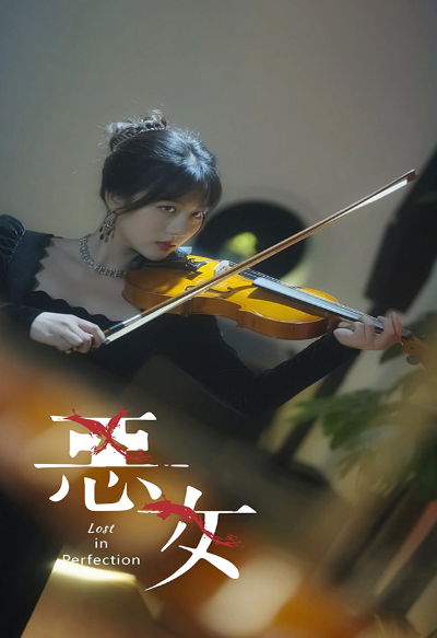 短剧《恶女(63集全)》免费观看-第1张图片-力界网 短剧《恶女(63集全)》免费观看-第1张图片-力界网