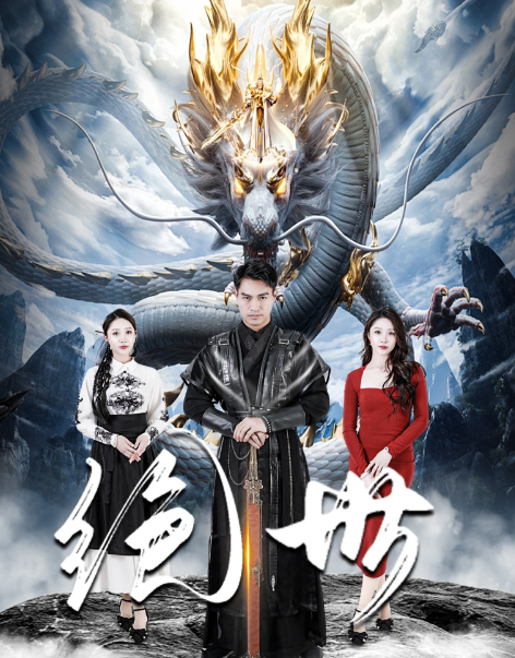 短剧《绝世(81集全)》免费观看-第1张图片-力界网 短剧《绝世(81集全)》免费观看-第1张图片-力界网
