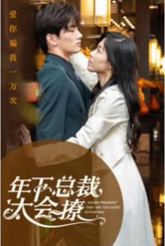 短剧《年下总裁太会撩(98集全)》免费观看-第1张图片-力界网 短剧《年下总裁太会撩(98集全)》免费观看-第1张图片-力界网