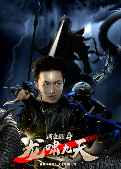 短剧《咸鱼翻身,龙啸九天(91集全)》免费观看-第1张图片-力界网 短剧《咸鱼翻身,龙啸九天(91集全)》免费观看-第1张图片-力界网