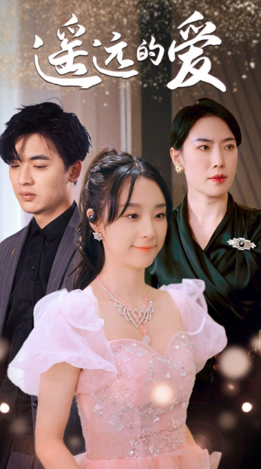 短剧《遥远的爱(84集全)》免费观看-第1张图片-力界网 短剧《遥远的爱(84集全)》免费观看-第1张图片-力界网