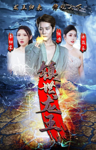 短剧《镇世龙王(77集全)》免费观看-第1张图片-力界网 短剧《镇世龙王(77集全)》免费观看-第1张图片-力界网