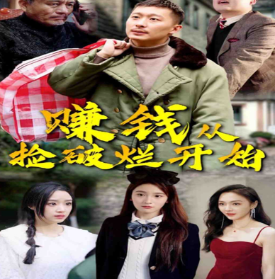 短剧《赚钱从捡破烂开始(100集全)》免费观看-第1张图片-力界网 短剧《赚钱从捡破烂开始(100集全)》免费观看-第1张图片-力界网