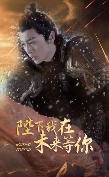 短剧《陛下我在未来等你(87集全)》免费观看-第1张图片-力界网 短剧《陛下我在未来等你(87集全)》免费观看-第1张图片-力界网