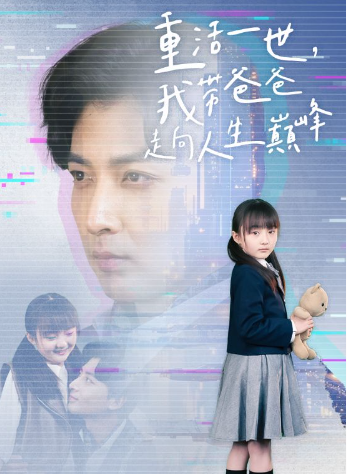 短剧《重活一世我带爸爸走上人生巅峰(77集全)》免费观看-第1张图片-力界网 短剧《重活一世我带爸爸走上人生巅峰(77集全)》免费观看-第1张图片-力界网