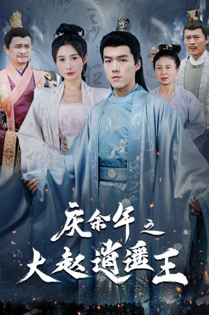 短剧《庆余年之大赵逍遥王(88集全)》免费观看-第1张图片-力界网 短剧《庆余年之大赵逍遥王(88集全)》免费观看-第1张图片-力界网