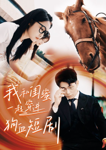 短剧《我和闺蜜一起穿进狗血短剧(66集全)》免费观看-第1张图片-力界网 短剧《我和闺蜜一起穿进狗血短剧(66集全)》免费观看-第1张图片-力界网