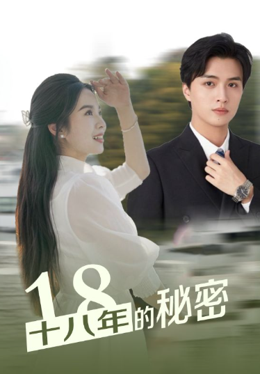 短剧《十八年的秘密(76集全)》免费观看-第1张图片-力界网 短剧《十八年的秘密(76集全)》免费观看-第1张图片-力界网