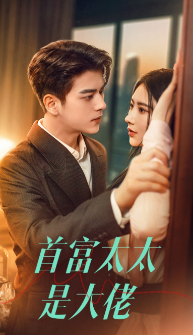 短剧《首富太太是大佬(77集全)秦天爱》免费观看-第1张图片-力界网 短剧《首富太太是大佬(77集全)秦天爱》免费观看-第1张图片-力界网