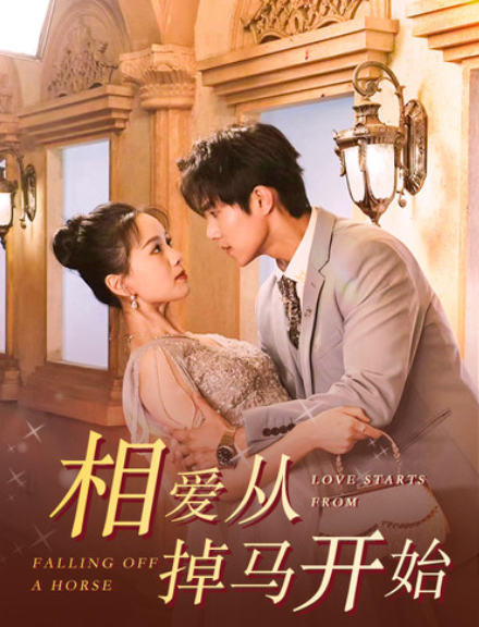 短剧《相爱从掉马开始(95集全)》免费观看-第1张图片-力界网 短剧《相爱从掉马开始(95集全)》免费观看-第1张图片-力界网