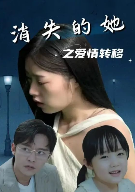 短剧《消失的她之爱情转移(94集全)》免费观看-第1张图片-力界网 短剧《消失的她之爱情转移(94集全)》免费观看-第1张图片-力界网