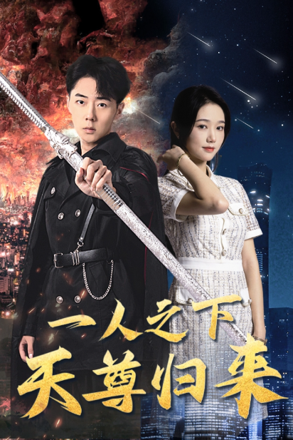 短剧《一人之下天尊归来(94集全)》免费观看-第1张图片-力界网 短剧《一人之下天尊归来(94集全)》免费观看-第1张图片-力界网