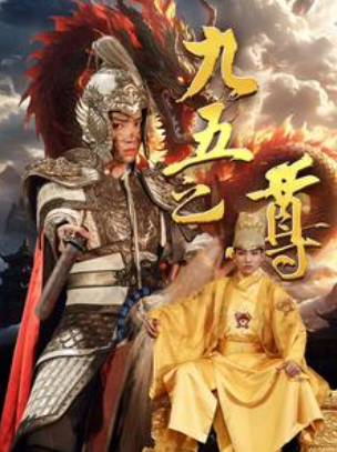 短剧《九五之尊(79集全)》免费观看-第1张图片-力界网 短剧《九五之尊(79集全)》免费观看-第1张图片-力界网