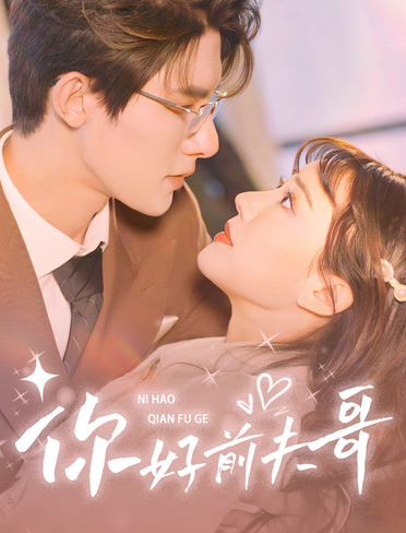 短剧《你好前夫哥(94集全)》免费观看-第1张图片-力界网 短剧《你好前夫哥(94集全)》免费观看-第1张图片-力界网
