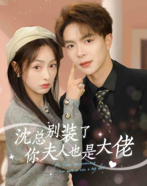 短剧《沈总别装了,你夫人也是大佬(86集全)》免费观看-第1张图片-力界网 短剧《沈总别装了,你夫人也是大佬(86集全)》免费观看-第1张图片-力界网