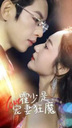 短剧《霍少是宠妻狂魔(90集全)》免费观看-第1张图片-力界网 短剧《霍少是宠妻狂魔(90集全)》免费观看-第1张图片-力界网