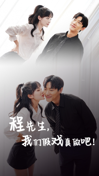 短剧《程先生，我们假戏真做吧（100集全）》免费观看-第1张图片-力界网