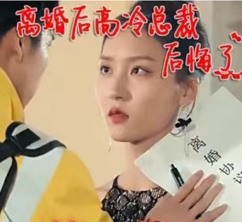 短剧《离婚后高冷总裁后悔了(92集全)》免费观看-第1张图片-力界网 短剧《离婚后高冷总裁后悔了(92集全)》免费观看-第1张图片-力界网