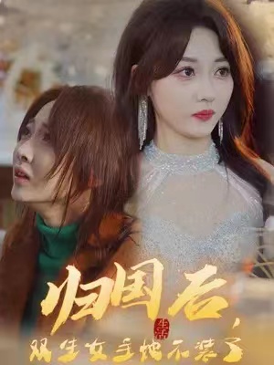短剧《归国后,双生女王她不装了(62集全)》免费观看-第1张图片-力界网 短剧《归国后,双生女王她不装了(62集全)》免费观看-第1张图片-力界网