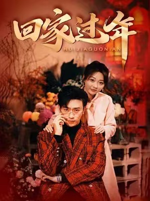 短剧《回家过年(74集全)》免费观看-第1张图片-力界网 短剧《回家过年(74集全)》免费观看-第1张图片-力界网