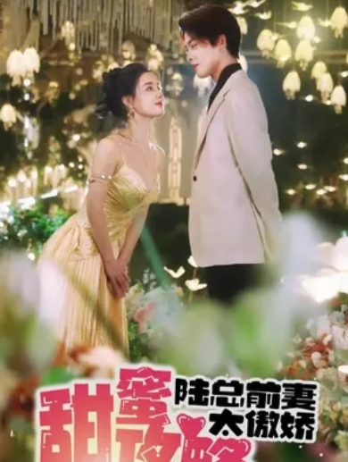 短剧《甜蜜攻略:陆总前妻太傲娇(89集全)》免费观看-第1张图片-力界网 短剧《甜蜜攻略:陆总前妻太傲娇(89集全)》免费观看-第1张图片-力界网