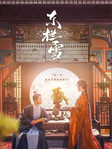 短剧《 东栏雪(30集全)》免费观看-第1张图片-力界网 短剧《 东栏雪(30集全)》免费观看-第1张图片-力界网