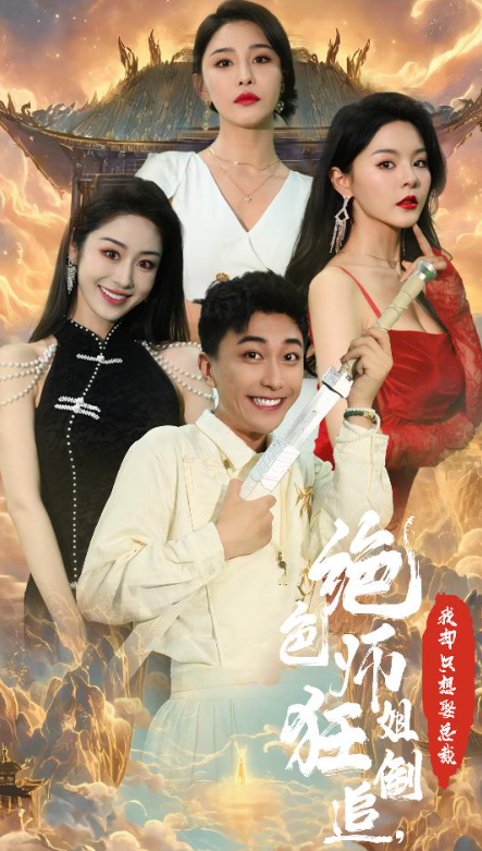 短剧《高手下山,师姐别吃醋(绝色师姐狂倒追,我却只想娶总裁)91集全》免费观看-第1张图片-力界网 短剧《高手下山,师姐别吃醋(绝色师姐狂倒追,我却只想娶总裁)91集全》免费观看-第1张图片-力界网