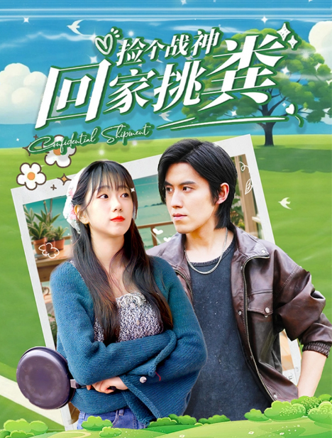 短剧《捡个战神回家挑粪(81集全)》免费观看-第1张图片-力界网 短剧《捡个战神回家挑粪(81集全)》免费观看-第1张图片-力界网