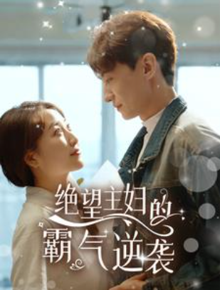 短剧《绝望主妇的霸气逆袭(92集全)》免费观看-第1张图片-力界网 短剧《绝望主妇的霸气逆袭(92集全)》免费观看-第1张图片-力界网
