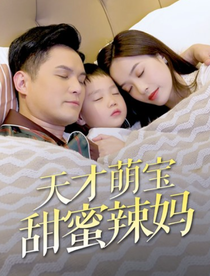 短剧《天才萌宝甜蜜辣妈(80集全)》免费观看-第1张图片-力界网 短剧《天才萌宝甜蜜辣妈(80集全)》免费观看-第1张图片-力界网