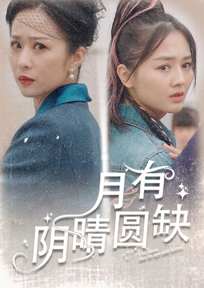 短剧《月有阴晴圆缺(69集全)》免费观看-第1张图片-力界网 短剧《月有阴晴圆缺(69集全)》免费观看-第1张图片-力界网