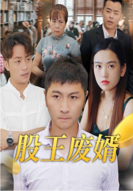 短剧《股王废婿(83集全)》免费观看-第1张图片-力界网 短剧《股王废婿(83集全)》免费观看-第1张图片-力界网