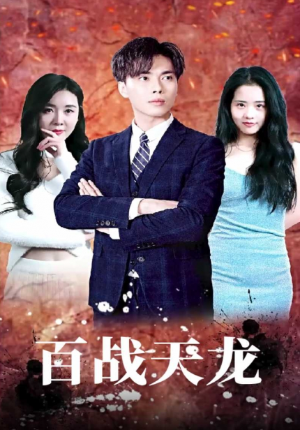 短剧《百战天龙(90集全)》免费观看-第1张图片-力界网 短剧《百战天龙(90集全)》免费观看-第1张图片-力界网