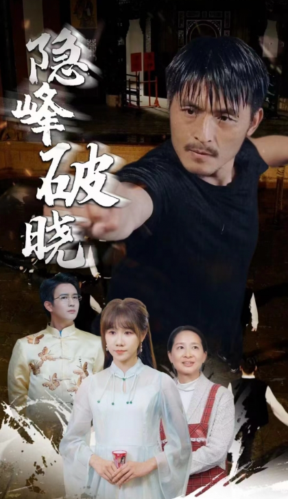 短剧《隐峰破晓(61集全)》免费观看-第1张图片-力界网 短剧《隐峰破晓(61集全)》免费观看-第1张图片-力界网