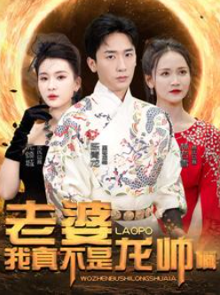 短剧《老婆我真不是龙帅啊(95集全)》免费观看-第1张图片-力界网 短剧《老婆我真不是龙帅啊(95集全)》免费观看-第1张图片-力界网