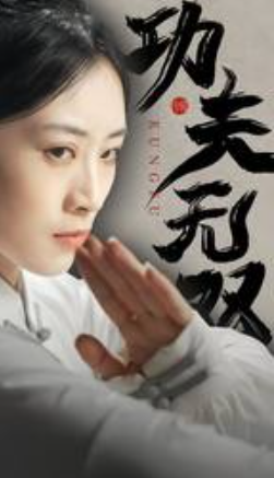 短剧《功夫无双(65集全)》免费观看-第1张图片-力界网 短剧《功夫无双(65集全)》免费观看-第1张图片-力界网