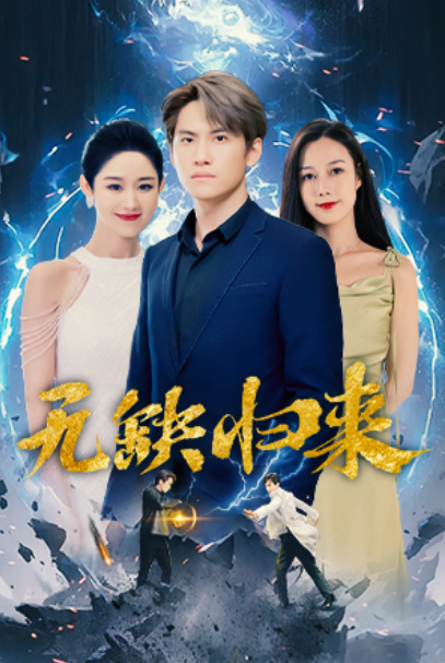 短剧《无缺归来(盖世禁主)82集全》免费观看-第1张图片-力界网 短剧《无缺归来(盖世禁主)82集全》免费观看-第1张图片-力界网