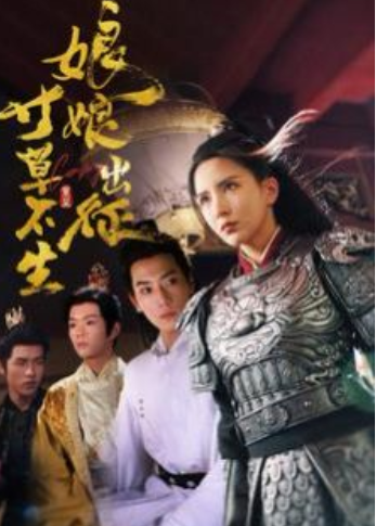短剧《娘娘出征寸草不生(84集全)》免费观看-第1张图片-力界网 短剧《娘娘出征寸草不生(84集全)》免费观看-第1张图片-力界网